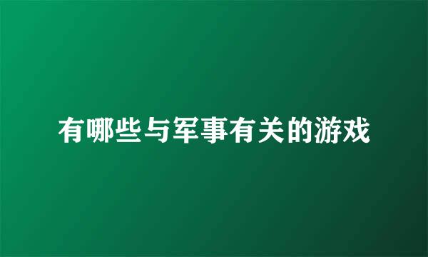 有哪些与军事有关的游戏