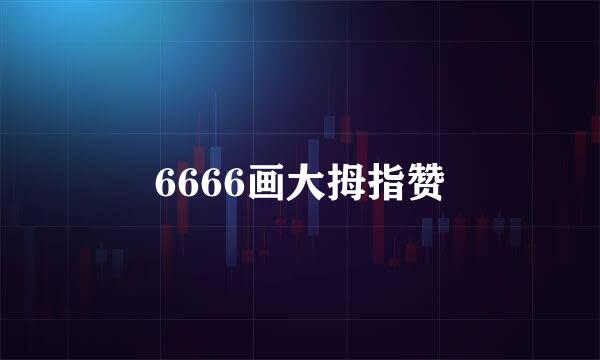 6666画大拇指赞