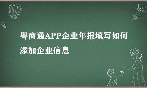 粤商通APP企业年报填写如何添加企业信息