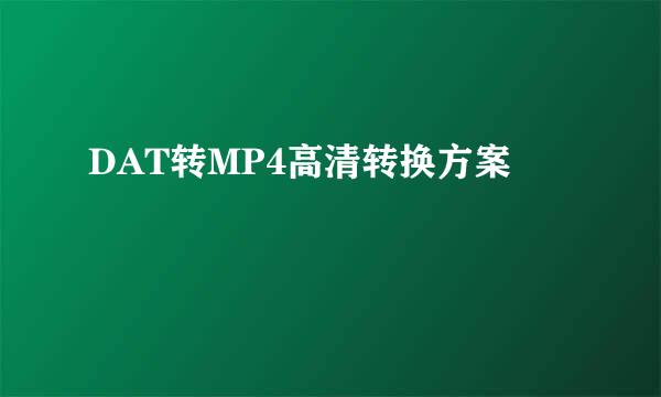 DAT转MP4高清转换方案