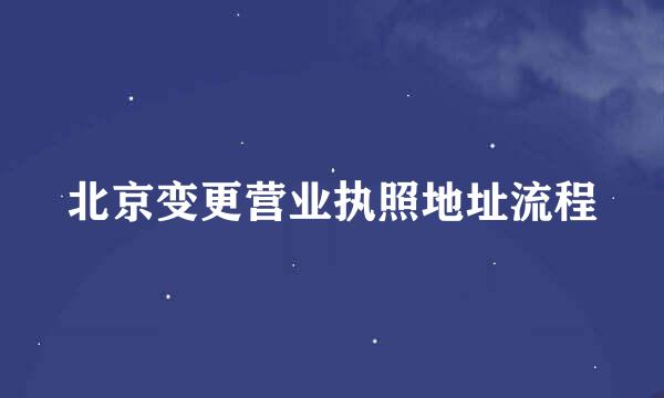 北京变更营业执照地址流程