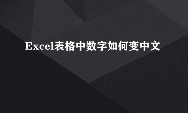 Excel表格中数字如何变中文