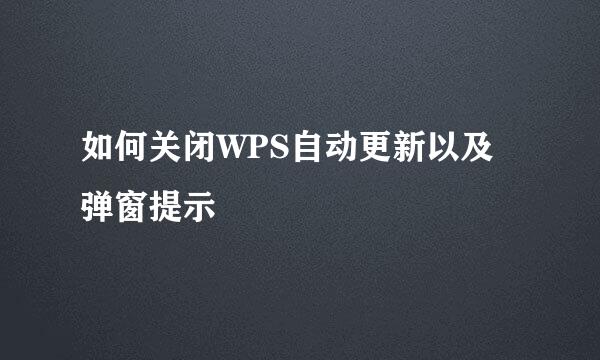 如何关闭WPS自动更新以及弹窗提示