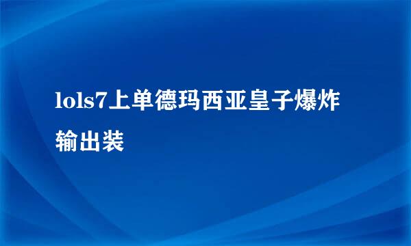 lols7上单德玛西亚皇子爆炸输出装