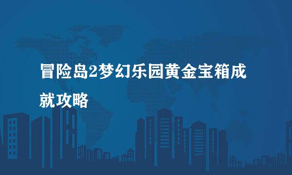 冒险岛2梦幻乐园黄金宝箱成就攻略