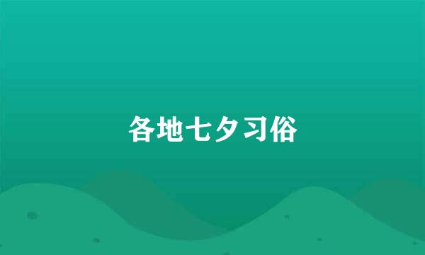 各地七夕习俗