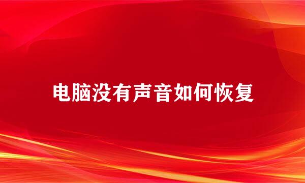 电脑没有声音如何恢复
