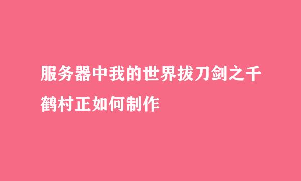 服务器中我的世界拔刀剑之千鹤村正如何制作
