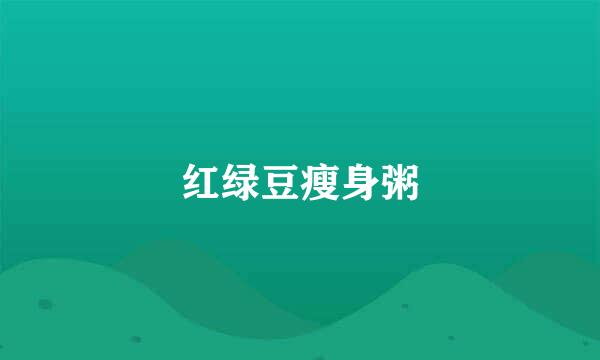 红绿豆瘦身粥