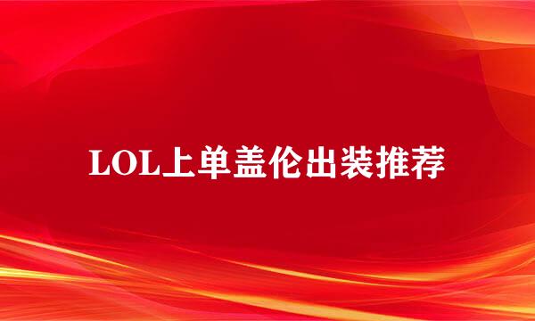 LOL上单盖伦出装推荐