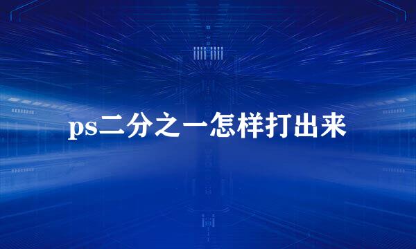ps二分之一怎样打出来