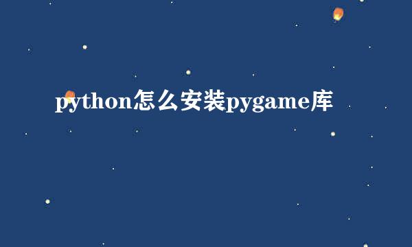 python怎么安装pygame库