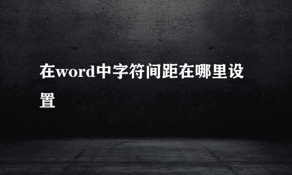 在word中字符间距在哪里设置