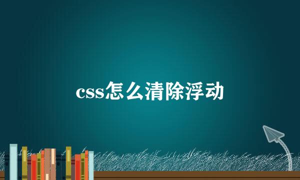 css怎么清除浮动