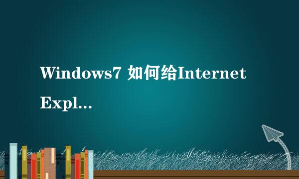 Windows7 如何给Internet Explorer11安装加载项