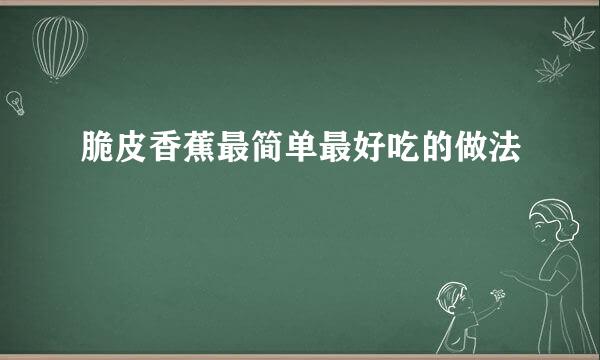 脆皮香蕉最简单最好吃的做法