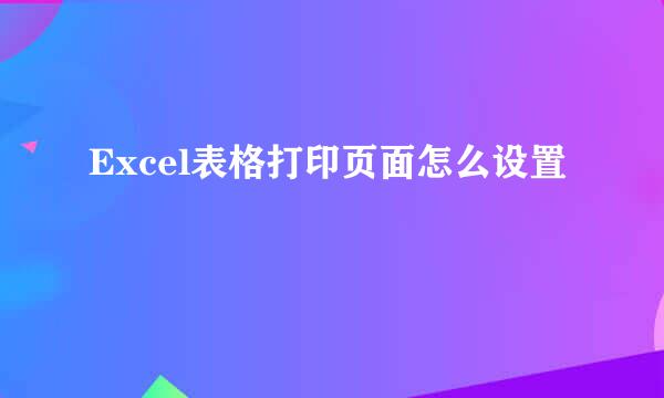 Excel表格打印页面怎么设置
