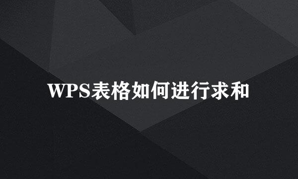 WPS表格如何进行求和