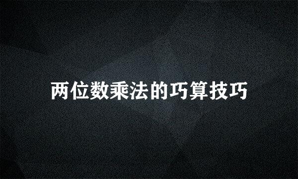 两位数乘法的巧算技巧