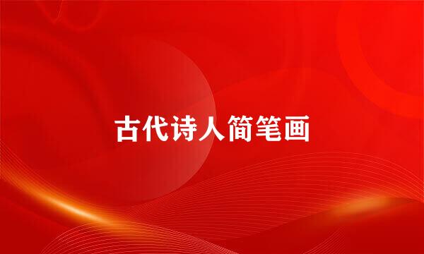 古代诗人简笔画