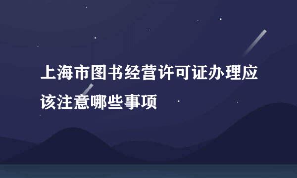 上海市图书经营许可证办理应该注意哪些事项