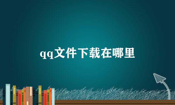 qq文件下载在哪里
