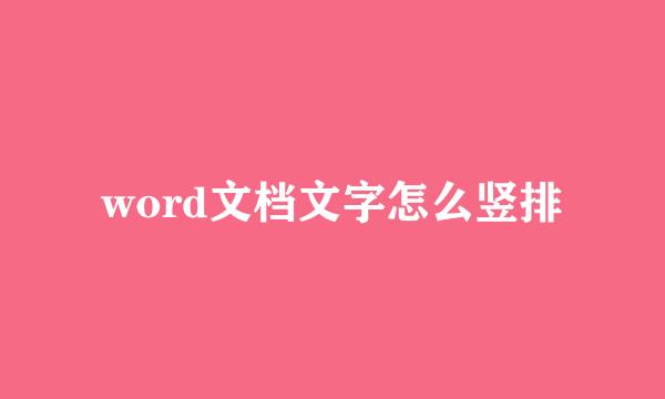 word文档文字怎么竖排