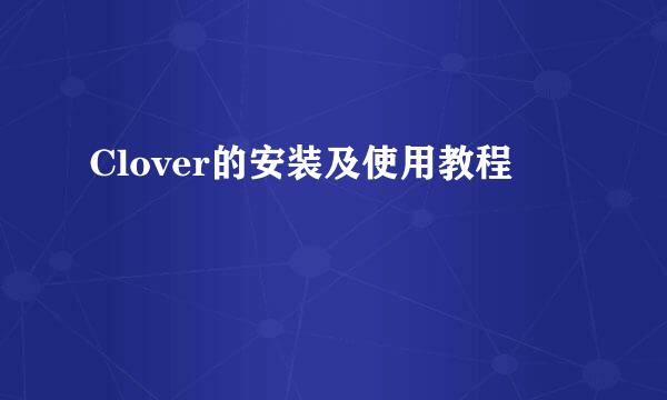 Clover的安装及使用教程