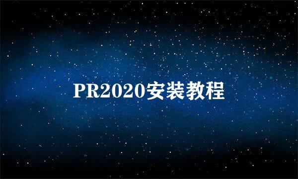 PR2020安装教程
