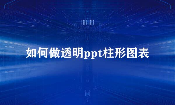 如何做透明ppt柱形图表