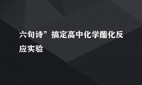 六句诗”搞定高中化学酯化反应实验