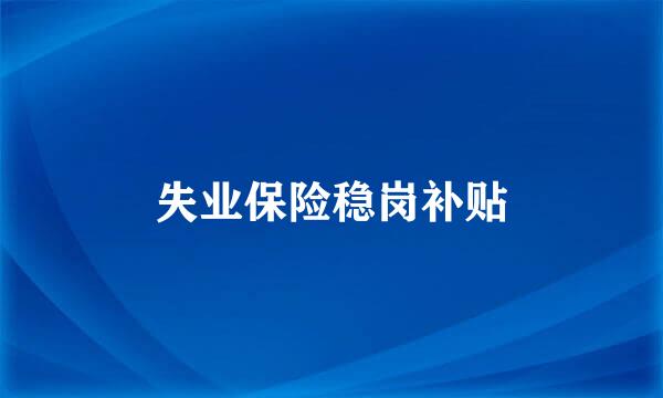 失业保险稳岗补贴