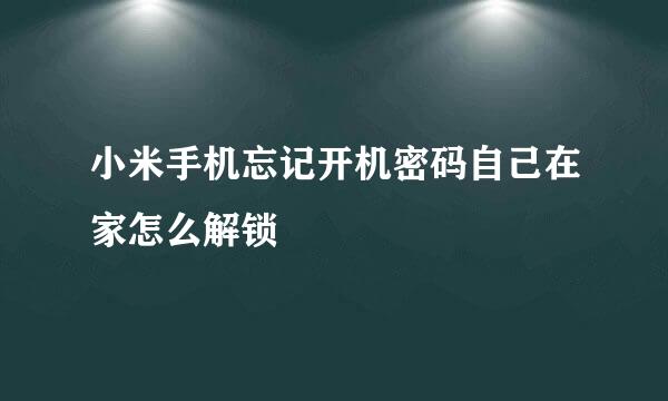 小米手机忘记开机密码自己在家怎么解锁