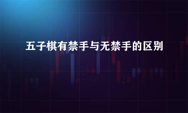 五子棋有禁手与无禁手的区别