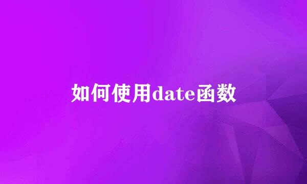 如何使用date函数