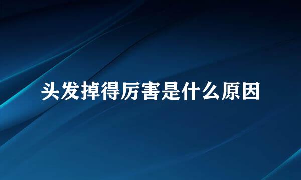 头发掉得厉害是什么原因