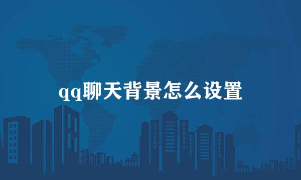 qq聊天背景怎么设置