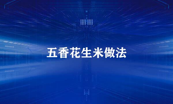 五香花生米做法