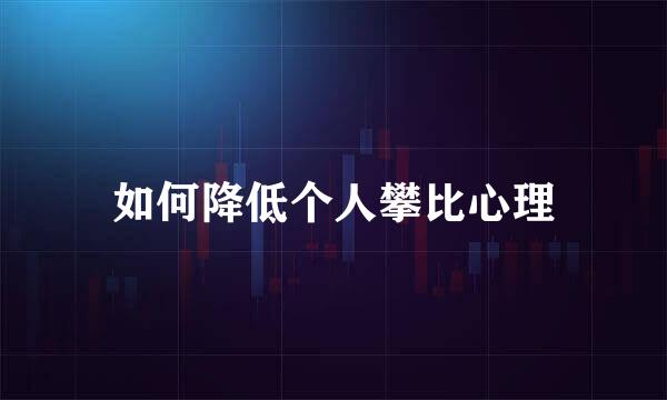 如何降低个人攀比心理