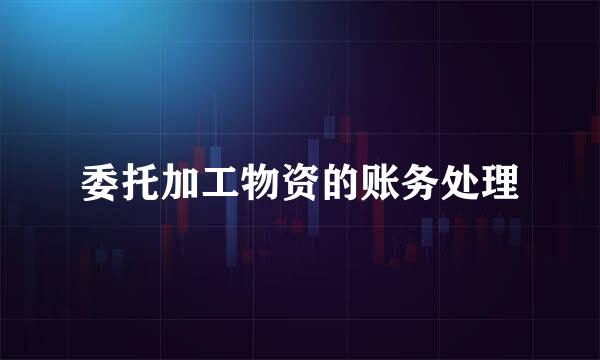 委托加工物资的账务处理