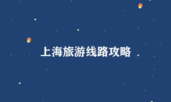 上海旅游线路攻略