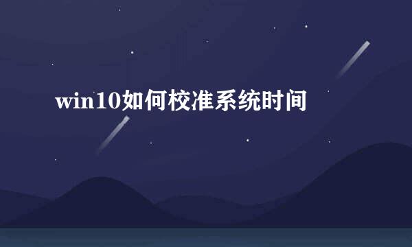 win10如何校准系统时间