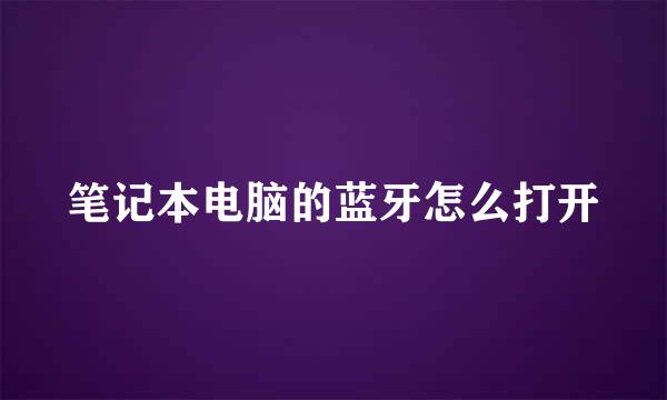 笔记本电脑的蓝牙怎么打开