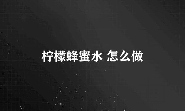 柠檬蜂蜜水 怎么做