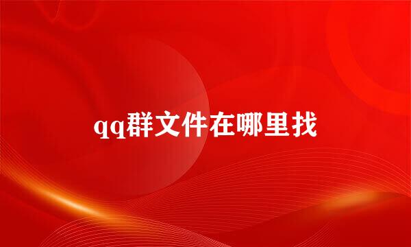qq群文件在哪里找