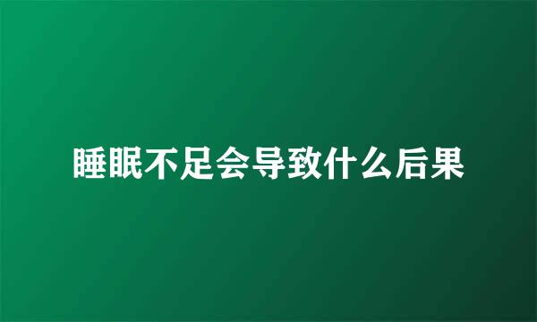 睡眠不足会导致什么后果