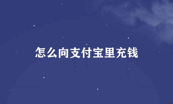 怎么向支付宝里充钱