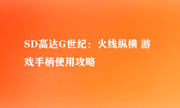 SD高达G世纪：火线纵横 游戏手柄使用攻略