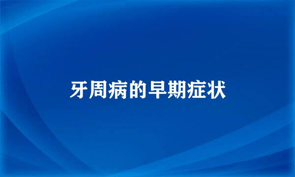 牙周病的早期症状