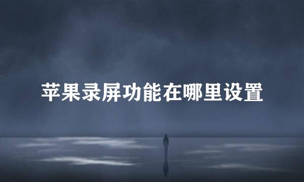 苹果录屏功能在哪里设置